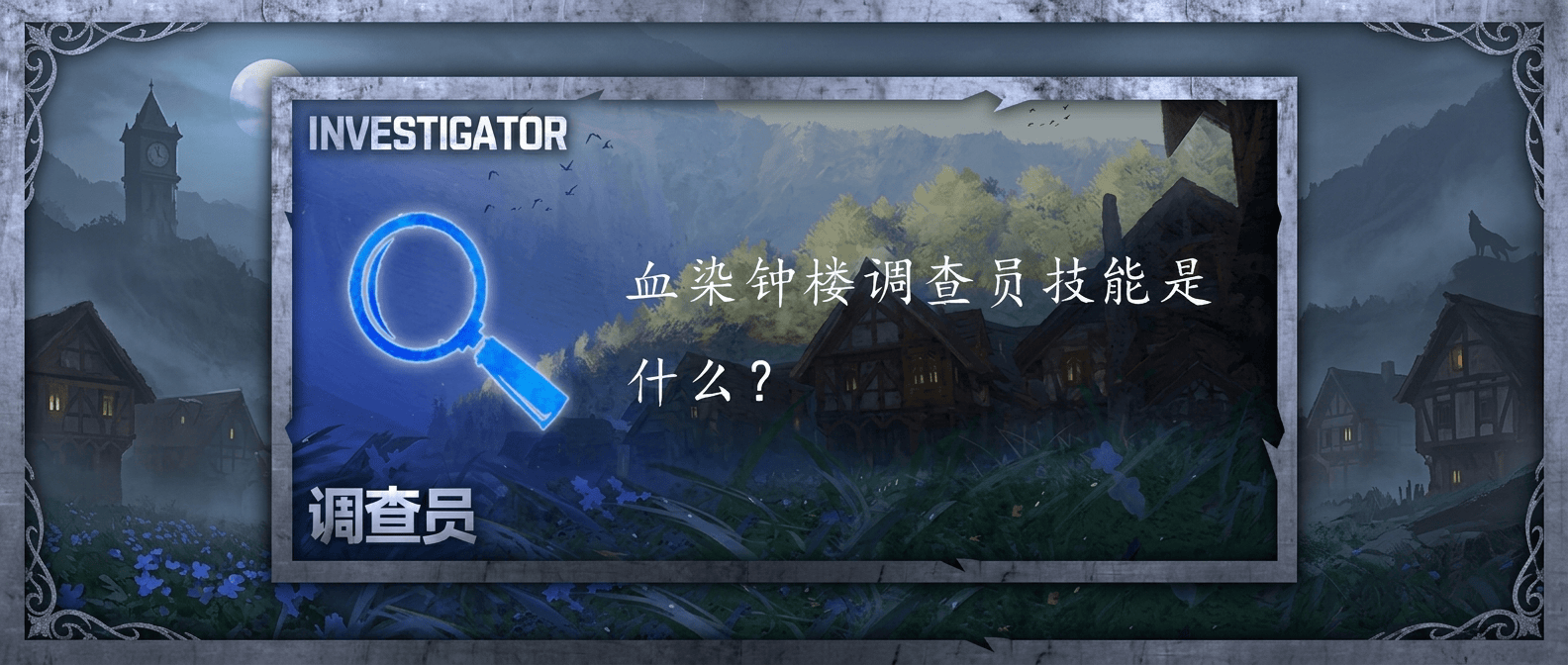血染钟楼调查员技能是什么？