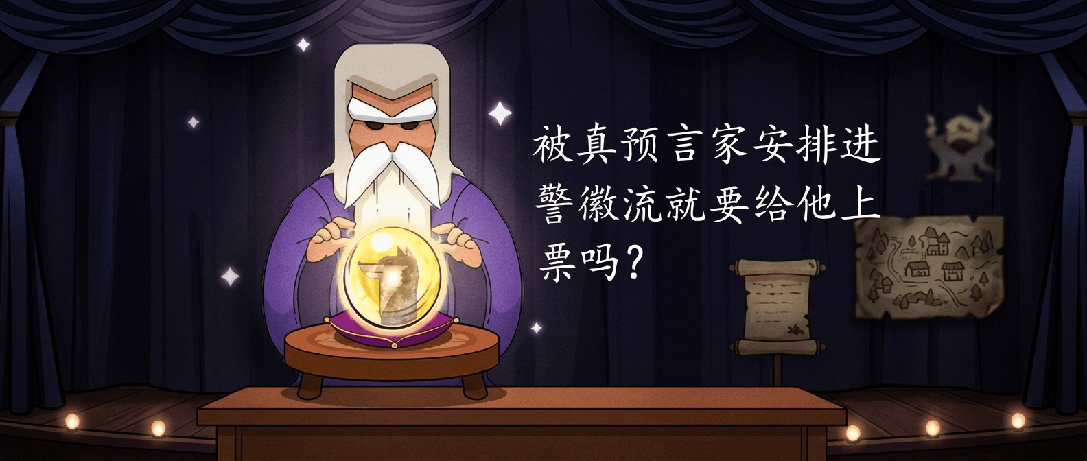 被真预言家安排进警徽流就要给他上票吗？