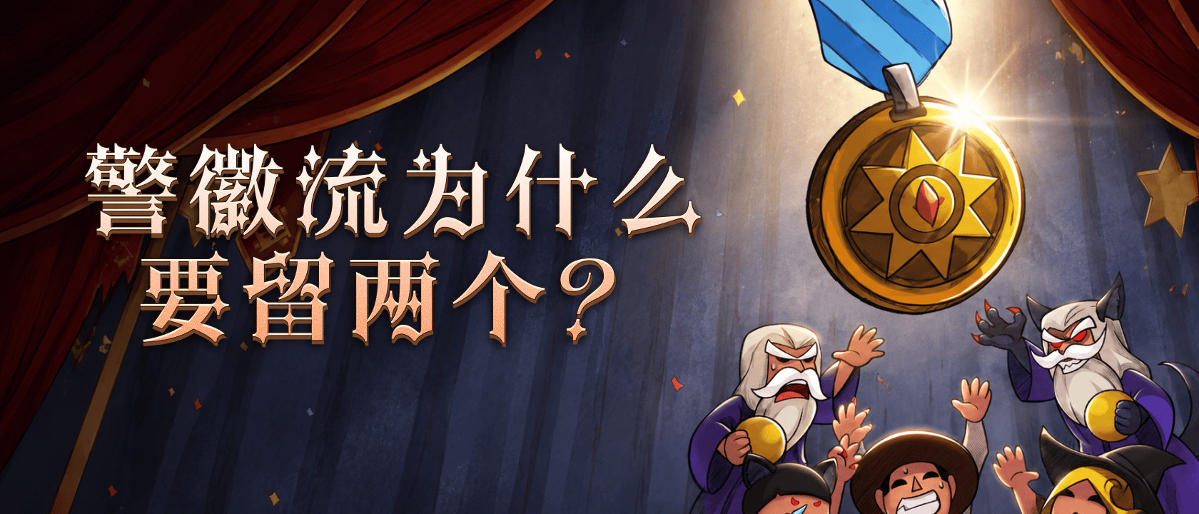警徽流为什么要留两个？