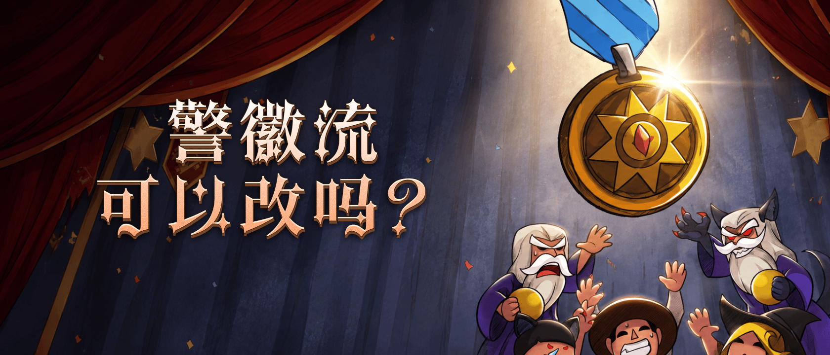 警徽流可以改吗？