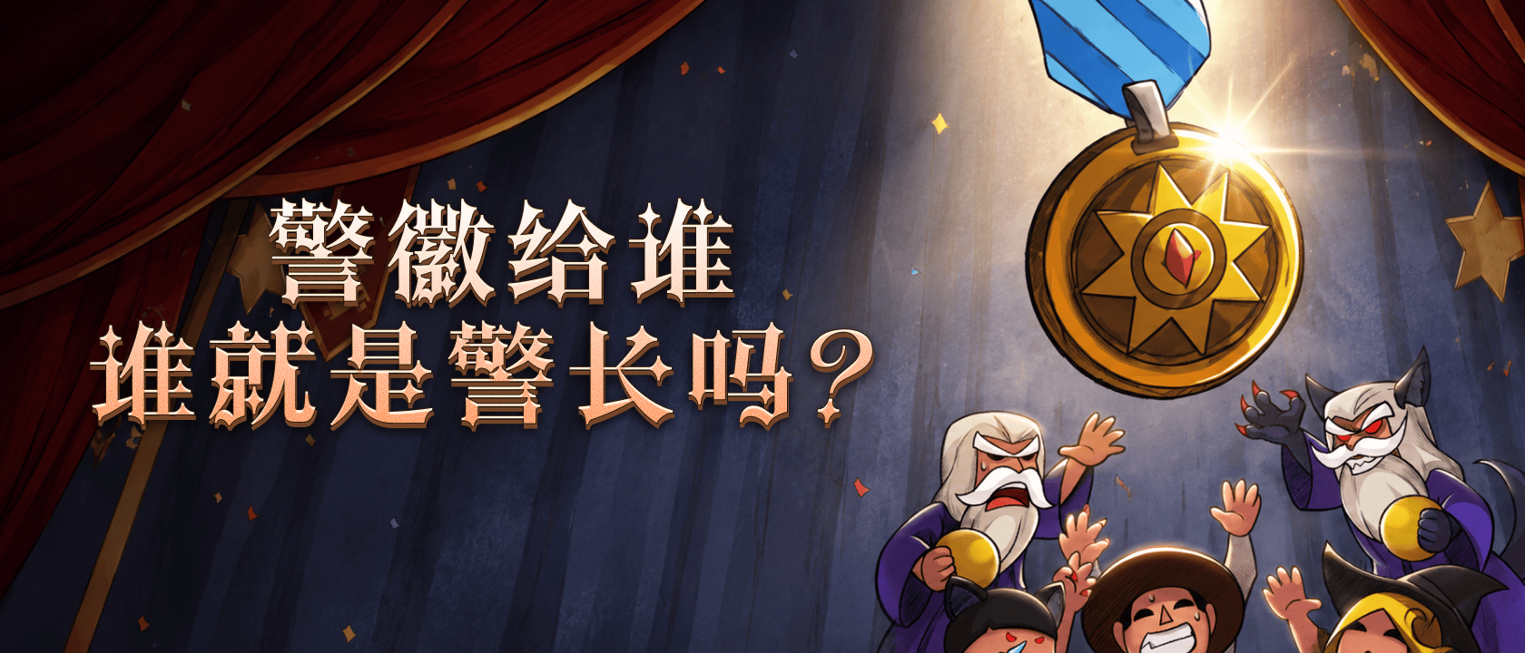 警徽给谁谁就是警长吗？