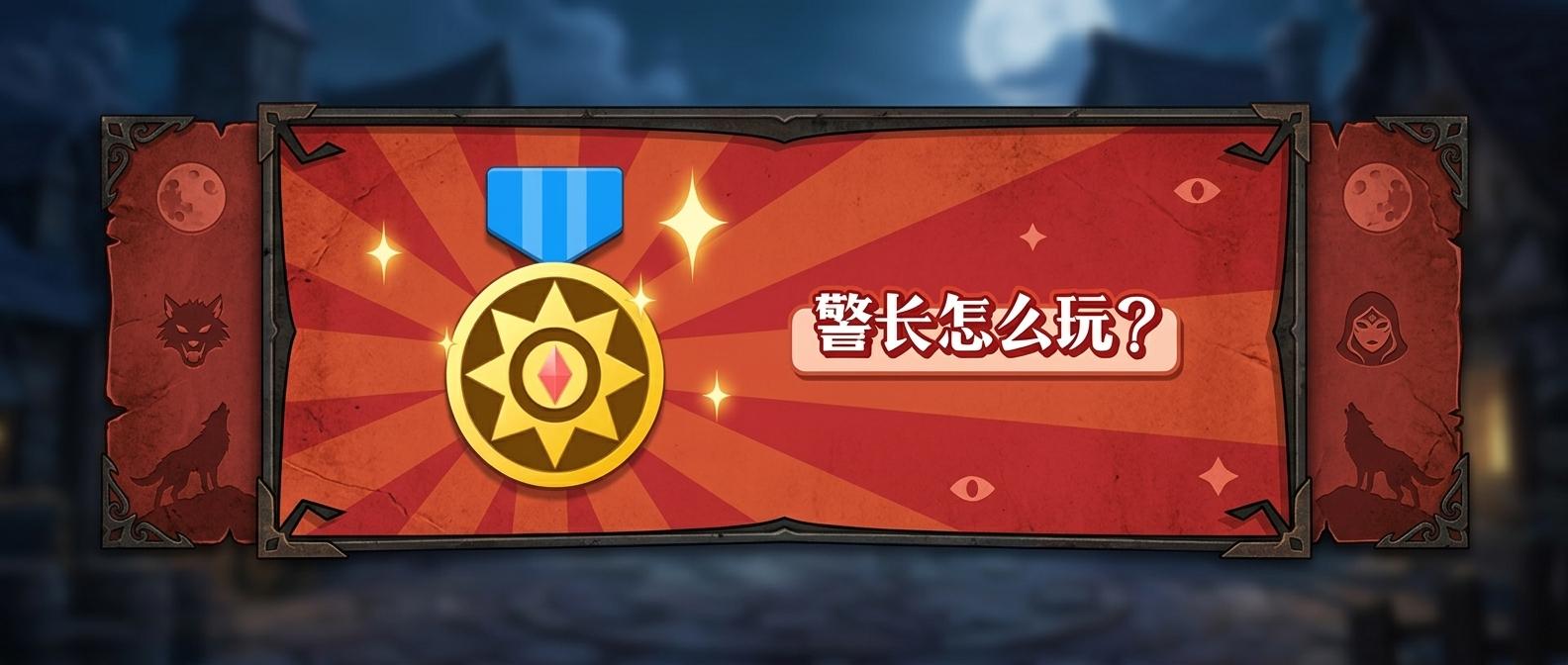 警长怎么玩