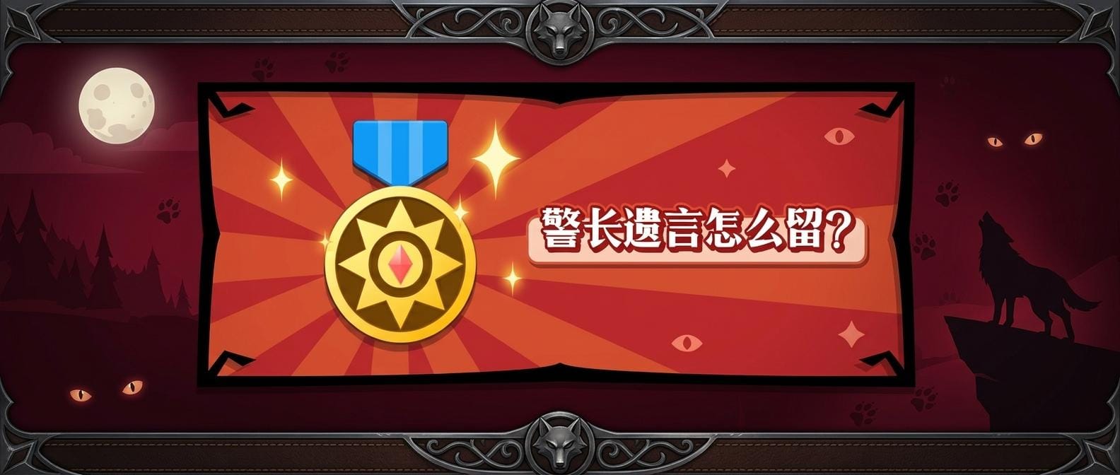 警长遗言怎么留？