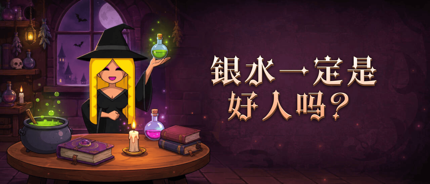 银水一定是好人吗？