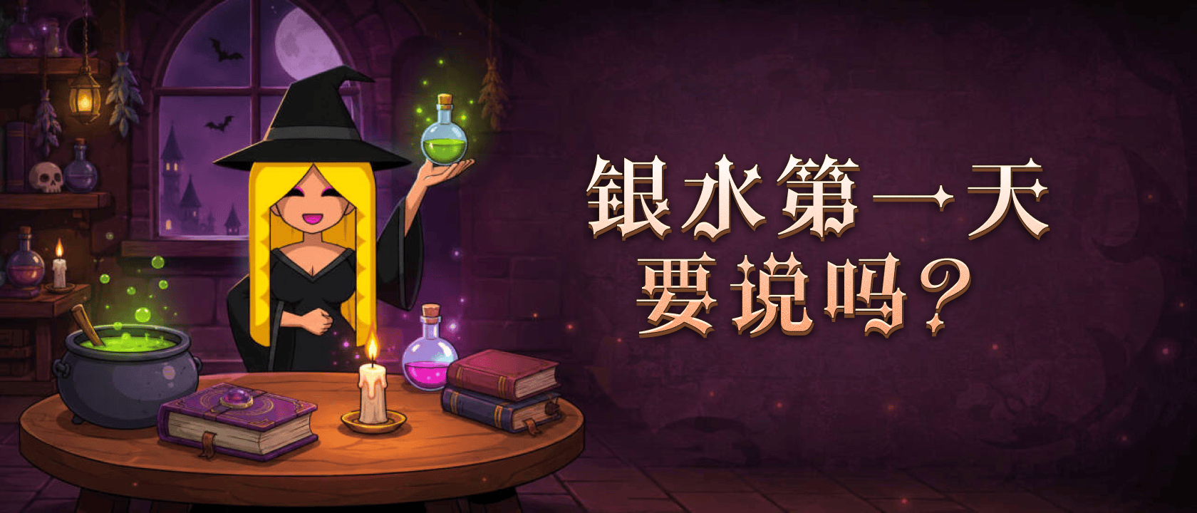 银水第一天要说吗？