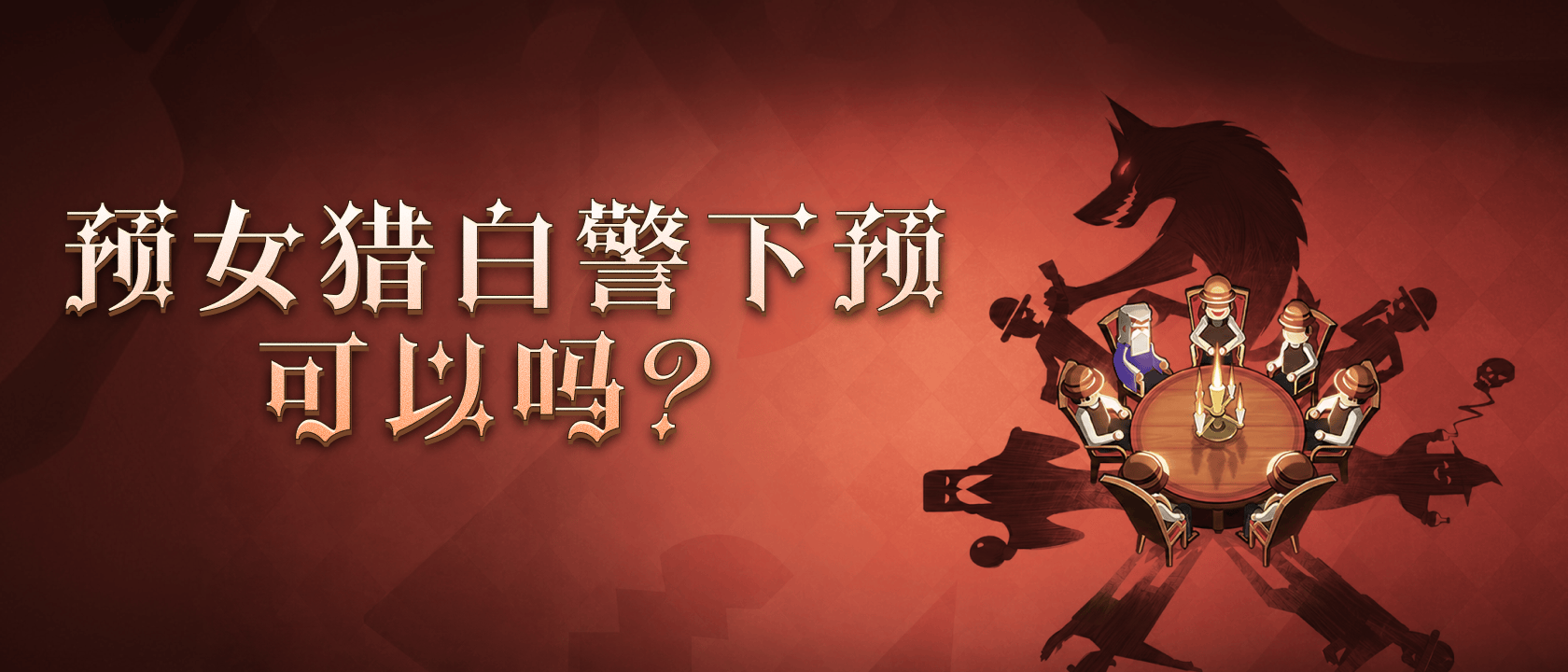 预女猎白警下预可以吗？