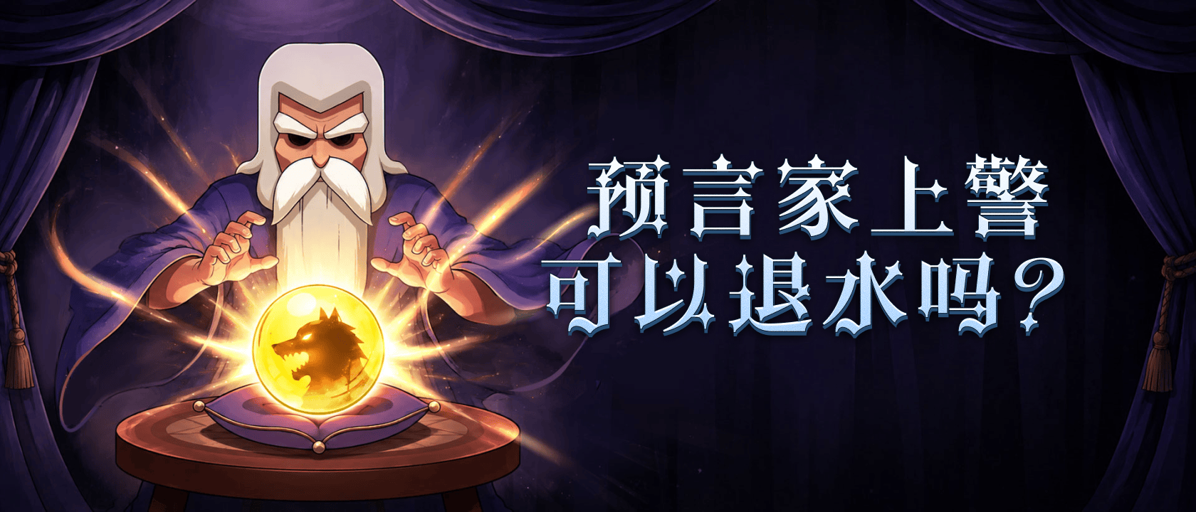 预言家上警可以退水吗？