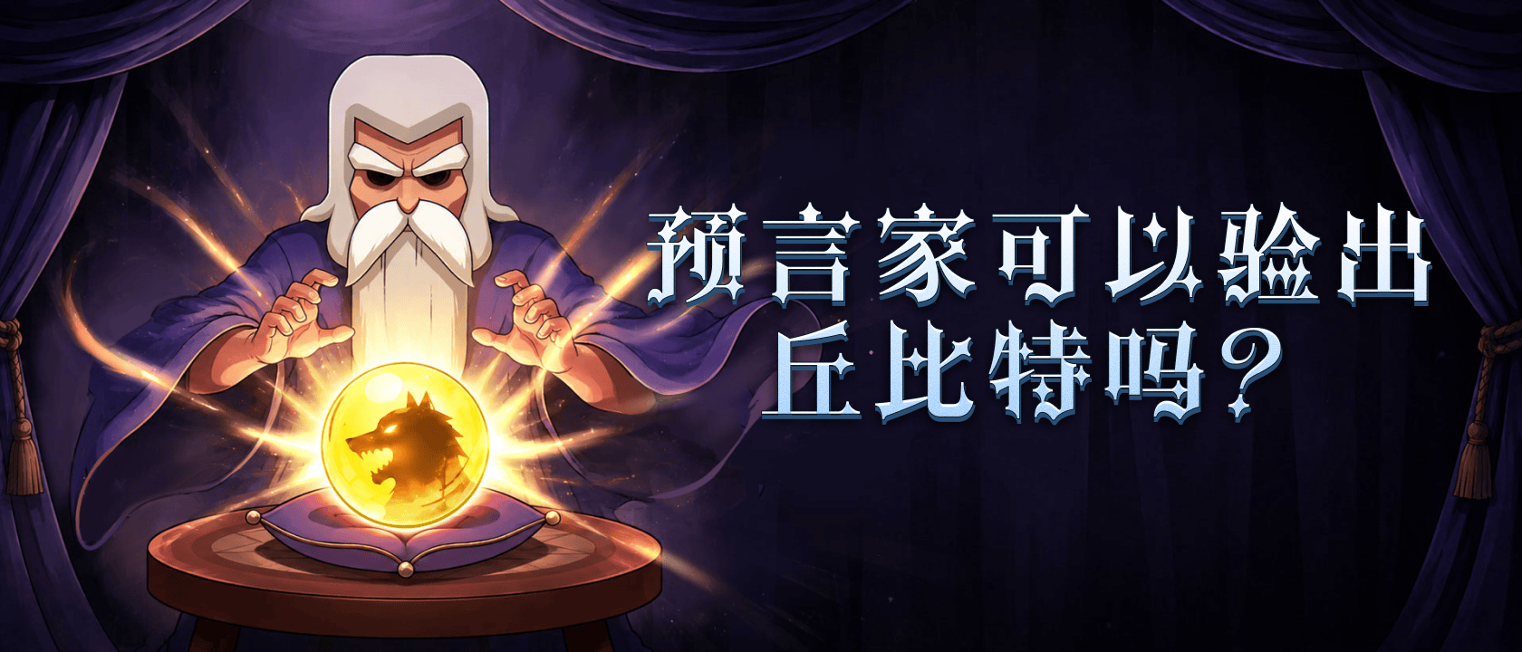 预言家可以验出丘比特吗？