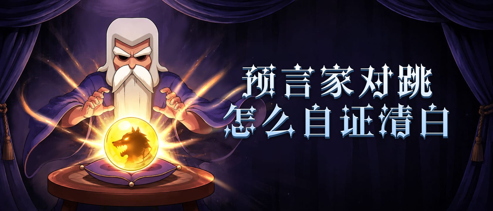 狼人杀预言家对跳怎么自证清白？