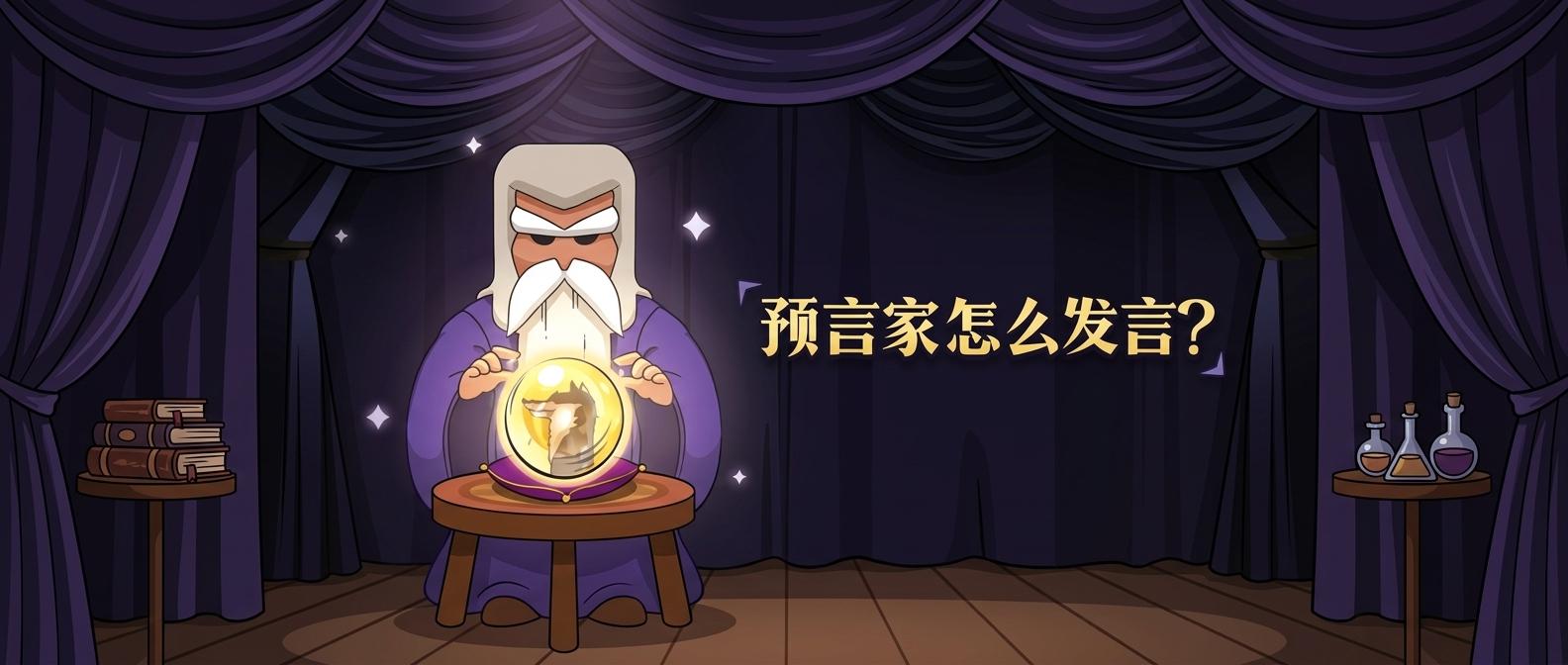 预言家怎么发言