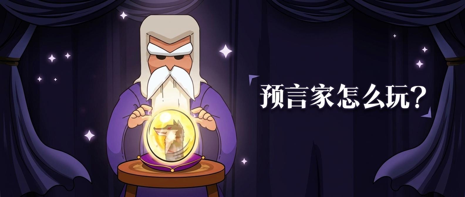 预言家怎么玩