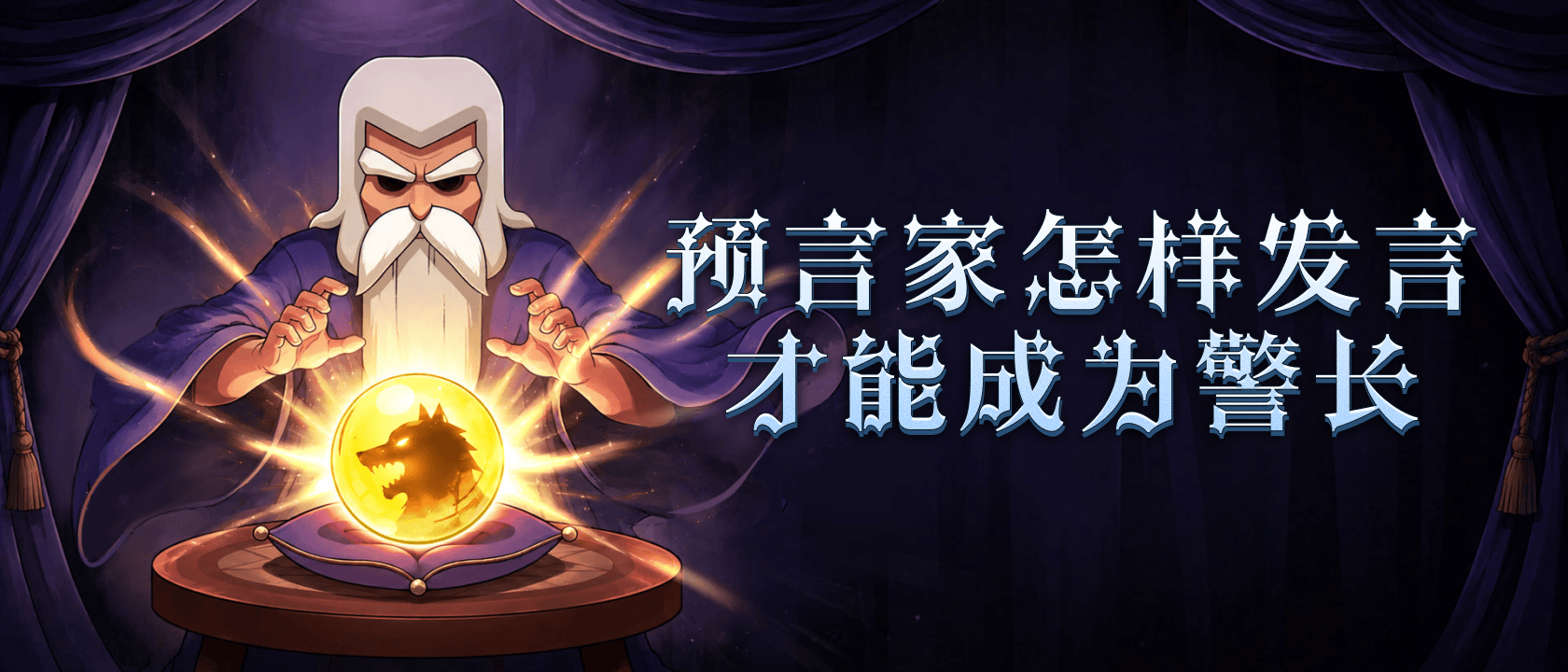 预言家怎样发言才能成为警长