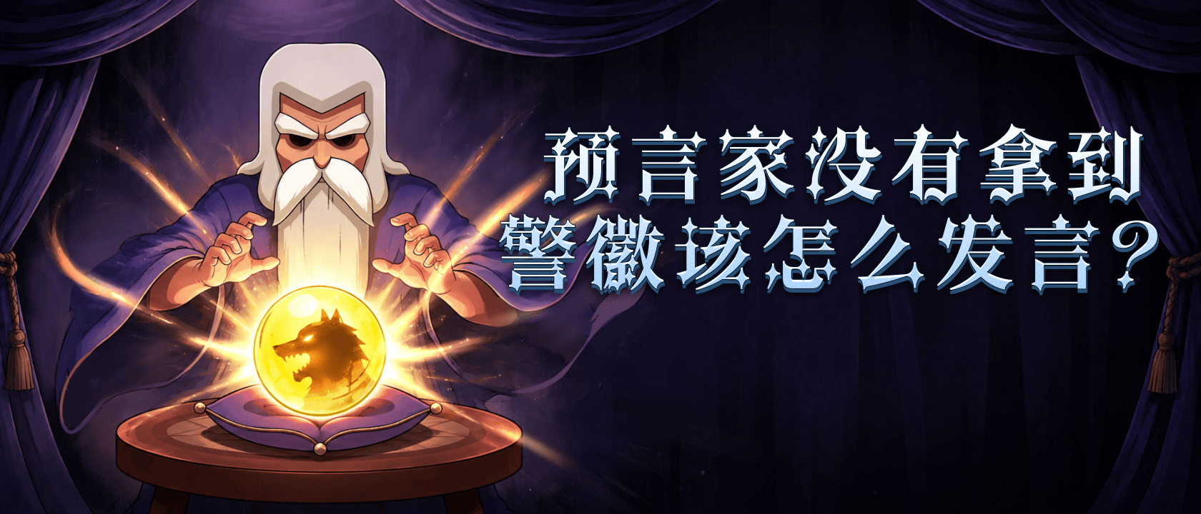 预言家没有拿到警徽该怎么发言？