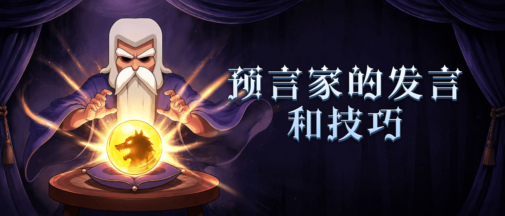 预言家的发言和技巧