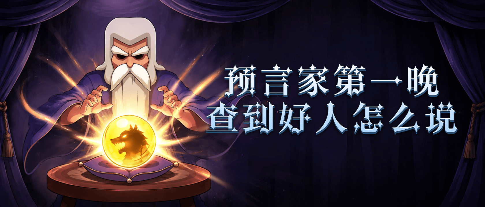 预言家第一晚查到好人怎么说