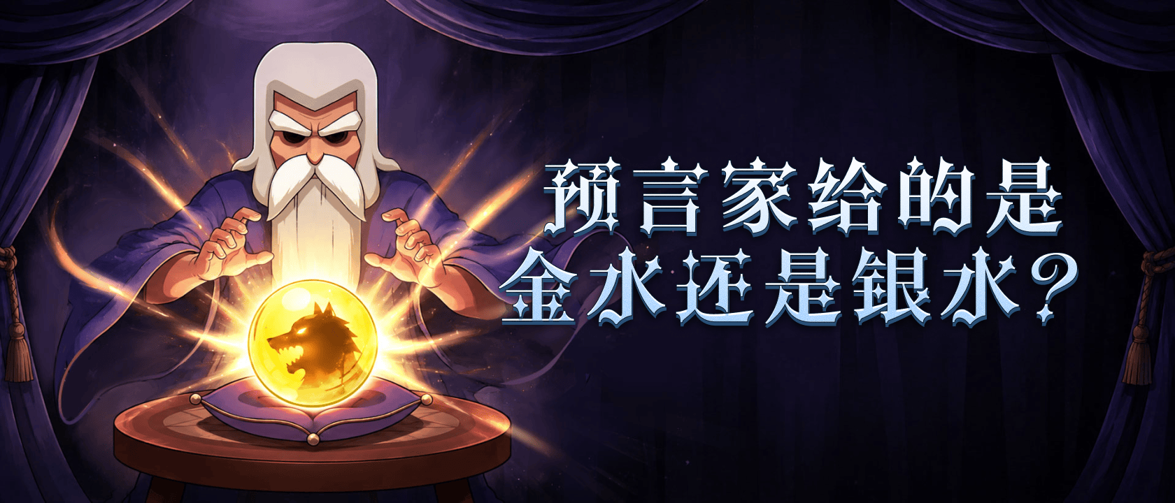 预言家给的是金水还是银水？