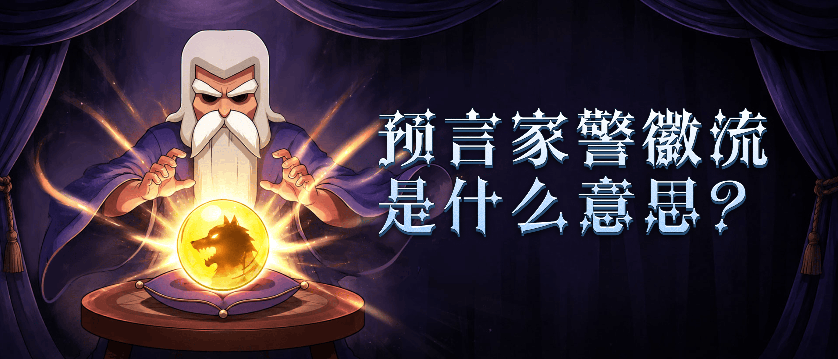 预言家警徽流是什么意思