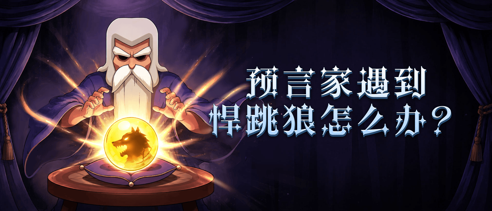 预言家遇到悍跳狼怎么办?
