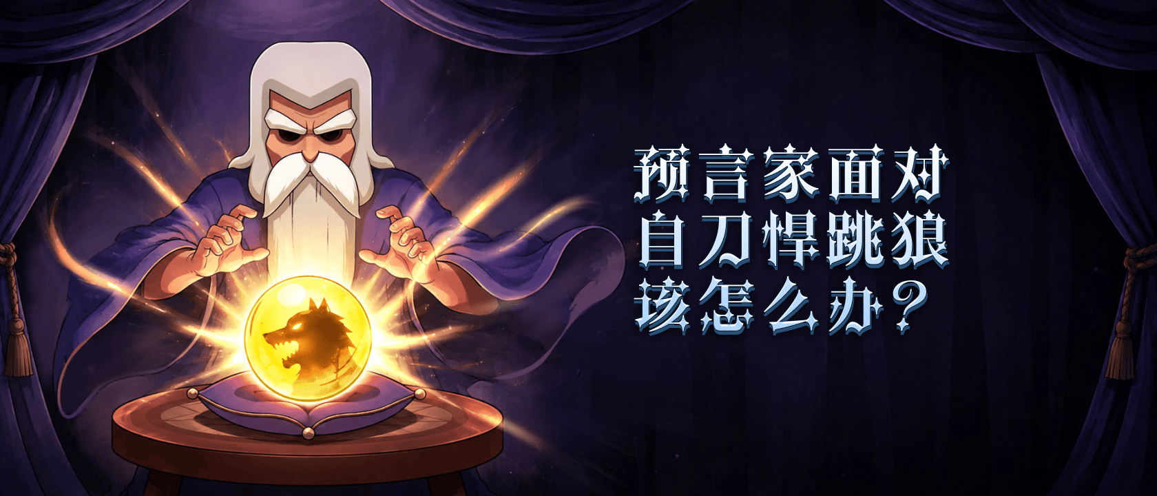 预言家面对自刀悍跳狼该怎么办？
