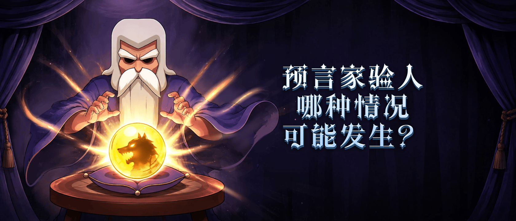 预言家验人哪种情况可能发生？