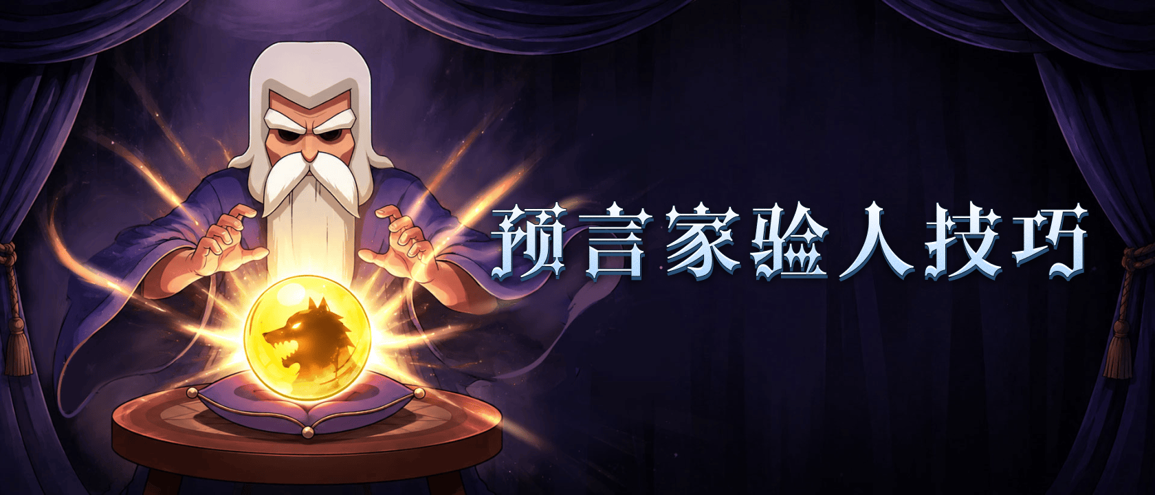预言家验人技巧