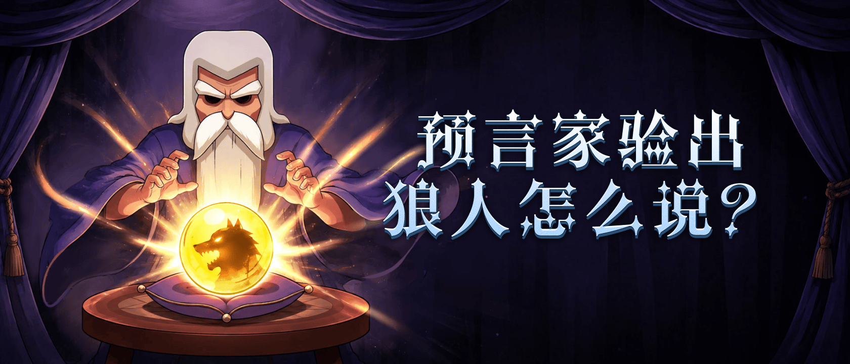 预言家验出狼人怎么说？