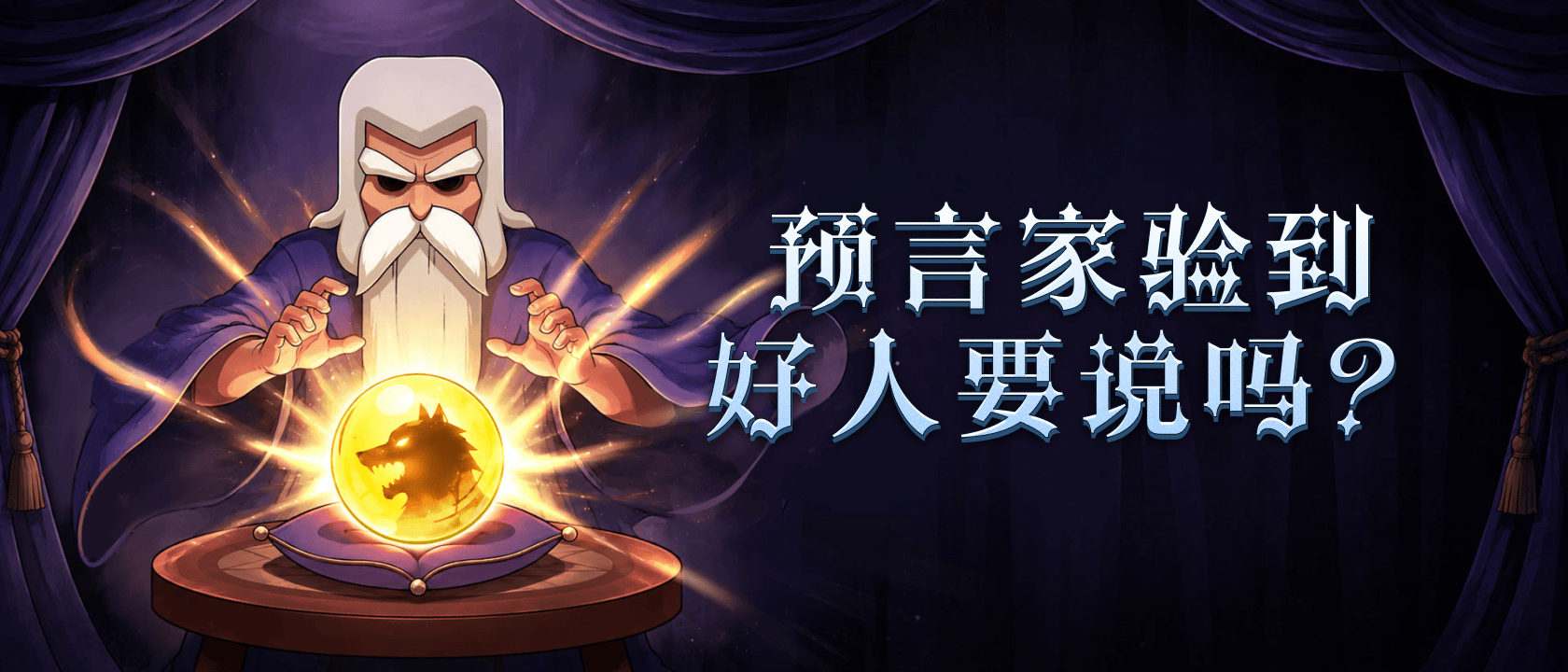 预言家验到好人要说吗？