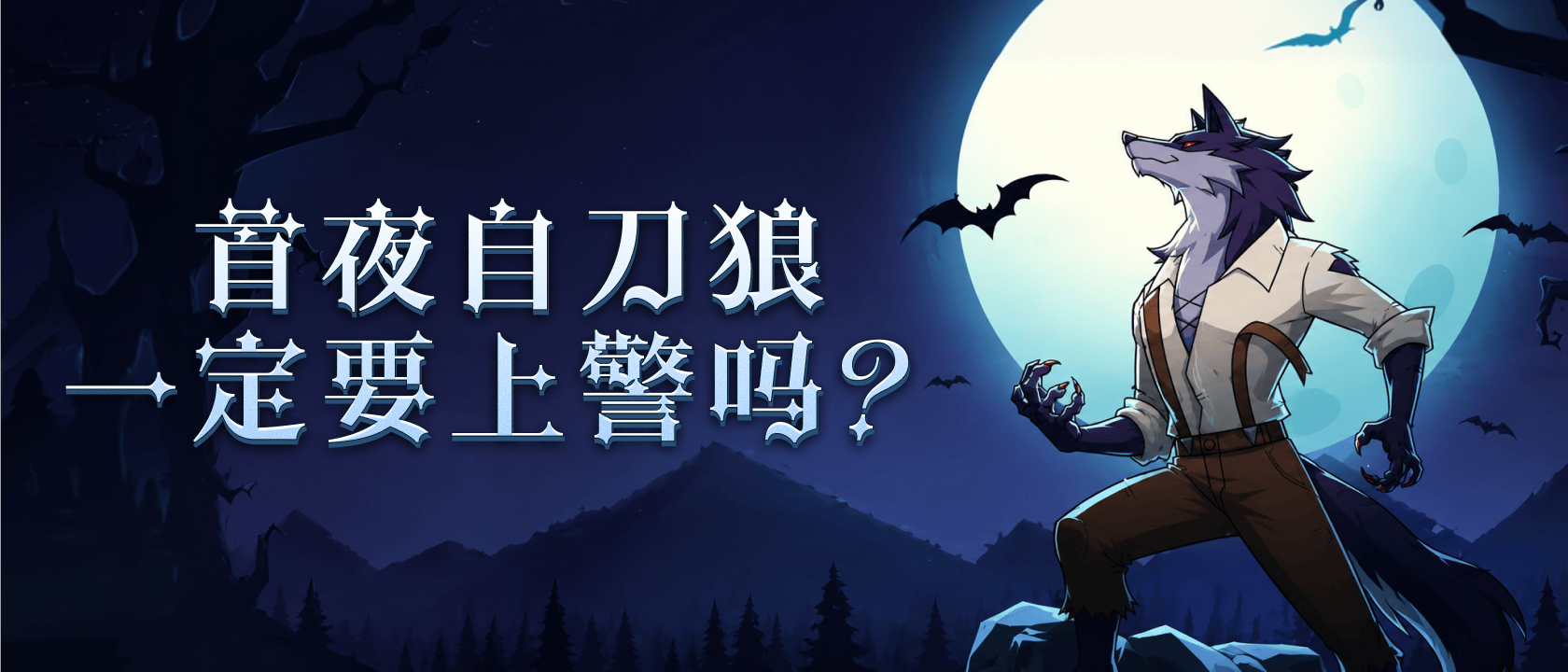 首夜自刀狼一定要上警吗？