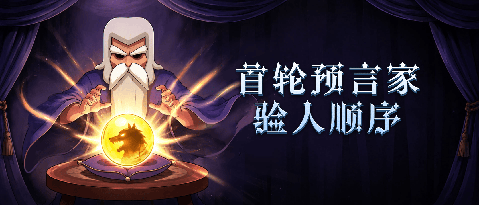 首轮预言家验人顺序