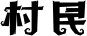 村民卡牌