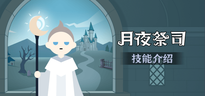 月夜祭司